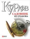 Книга Садовник из Очакова автора Андрей Курков