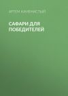 Книга Сафари для победителей автора Артем Каменистый