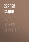 Книга Сага о пьяном студенте автора Сергей Садов