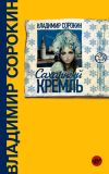 Книга Сахарный Кремль автора Владимир Сорокин