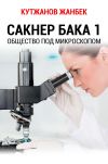 Книга Сакнер Бака 1. Общество под микроскопом автора Жанбек Кутжанов