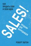 Книга SALES! Продажи для непродавцов автора Роберт Эштон