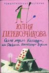 Книга Салон мадам Кассандры, или Дневники начинающей ведьмы автора Юлия Перевозчикова