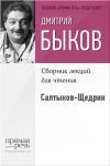 Книга Салтыков-Щедрин автора Дмитрий Быков