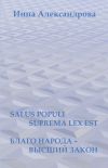 Книга Salus populi suprema lex est. Благо народа – высший закон (сборник) автора Инна Александрова