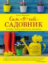 Книга Сам себе садовник автора Ольга Воронова