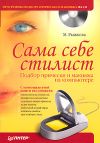 Книга Сама себе стилист. Подбор прически и макияжа на компьютере автора Мария Рыжкова