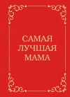 Книга Самая лучшая мама автора Алексей Макеев