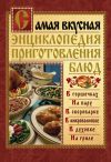 Книга Самая вкусная энциклопедия приготовления блюд автора Дарья Костина
