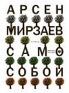 Книга Само собой автора Арсен Мирзаев