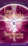 Книга Самодиагностика и Энергетическое целительство автора Андрей Затеев