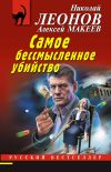 Книга Самое бессмысленное убийство автора Николай Леонов