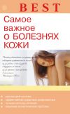 Книга Самое важное о болезнях кожи автора Елена Савельева