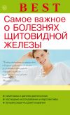 Книга Самое важное о болезнях щитовидной железы автора Наталья Данилова