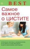 Книга Самое важное о цистите автора А. Никольченко