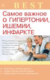 Книга Самое важное о гипертонии, ишемии, инфаркте автора Ирина Малышева