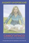 Книга Самогипноз как метод работы с подсознанием автора Анджей Kaчоровский