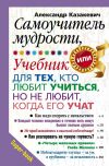 Книга Самоучитель мудрости, или Учебник для тех, кто любит учиться, но не любит, когда его учат автора Александр Казакевич