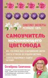Книга Самоучитель начинающего цветовода автора Октябрина Ганичкина