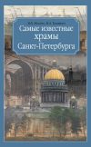Книга Самые известные храмы Санкт-Петербурга автора Марина Жигало