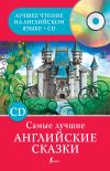 Книга Самые лучшие английские сказки автора Сергей Матвеев