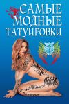 Книга Самые модные татуировки автора Елена Грицак