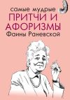 Книга Самые мудрые притчи и афоризмы Фаины Раневской автора Фаина Раневская