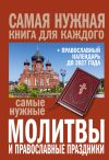 Книга Самые нужные молитвы и православные праздники + православный календарь до 2027 года автора Сборник