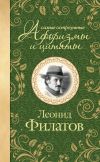 Книга Самые остроумные афоризмы и цитаты автора Леонид Филатов