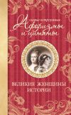 Книга Самые остроумные афоризмы и цитаты. Великие женщины истории автора Екатерина Мишаненкова