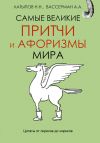 Книга Самые великие притчи и афоризмы мира автора Анатолий Вассерман