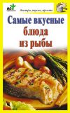 Книга Самые вкусные блюда из рыбы автора Дарья Костина