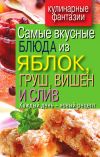 Книга Самые вкусные блюда из яблок, груш, вишен и слив. Каждый день – новый рецепт автора Вера Куликова