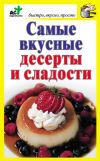 Книга Самые вкусные десерты и сладости автора Дарья Костина