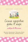 Книга Самые здоровые дети в мире живут в Японии автора Наоми Морияма