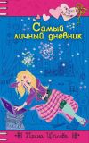 Книга Самый личный дневник автора Ирина Щеглова