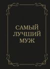 Книга Самый лучший муж автора Д. Крашенинникова