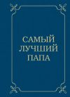 Книга Самый лучший папа автора Наталья Сердцева