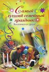 Книга Самый лучший семейный праздник автора А. Панферова
