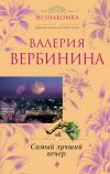 Книга Самый лучший вечер (сборник) автора Валерия Вербинина