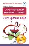 Книга Самый полезный напиток на Земле. Сухое красное вино. Правда, которую от нас скрывают! автора Владимир Самарин