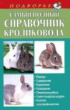 Книга Самый полный справочник кроликовода автора Александр Снегов