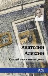 Книга Самый счастливый день автора Анатолий Алексин