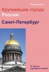 Книга Санкт-Петербург автора Александр Ханников