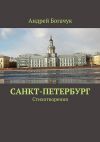 Книга Санкт-Петербург. Стихотворения автора Андрей Богачук