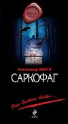 Книга Саркофаг автора Александр Варго