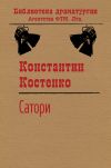 Книга Сатори автора Константин Костенко