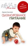 Книга Сбалансированное питание для беременных и кормящих автора Людмила Кирсанова