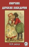 Книга Сборник детских анекдотов XIX века автора Сборник