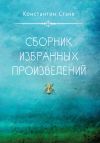 Книга Сборник избранных произведений автора Стэнк Константин